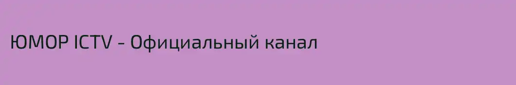 ЮМОР ICTV - Официальный канал